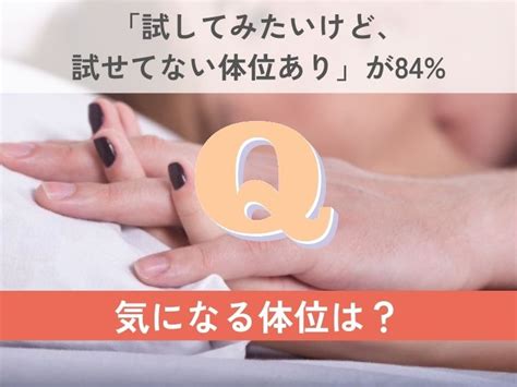 男女ともに試してみたい体位は ？男女341人にききました